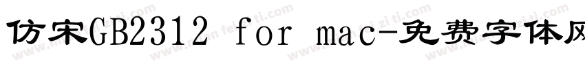 仿宋GB2312 for mac字体转换